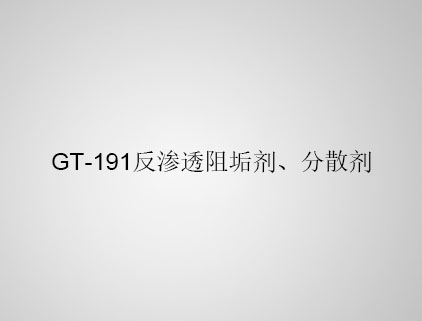 GT-191 反滲透阻垢劑、分散劑